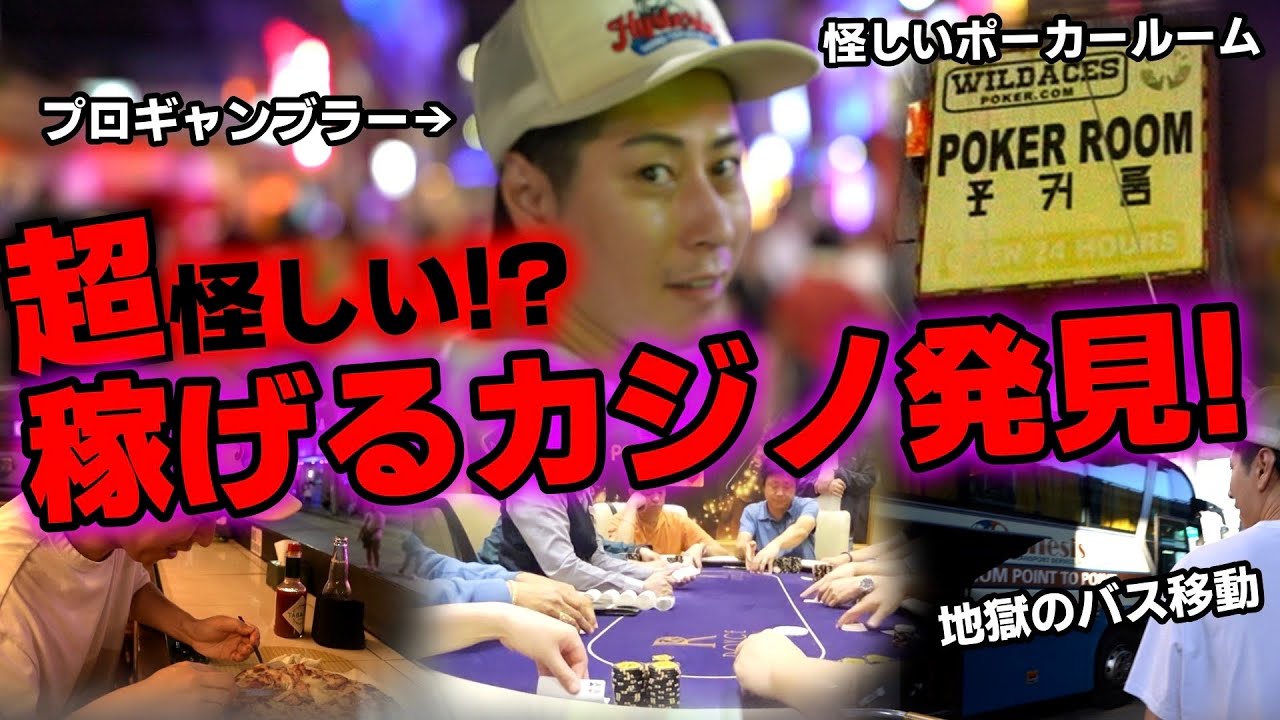 【遂にみつけた】ポーカーで生活するプロギャンブラーがフィリピンの奥地にそびえ立つカジノを発見….結果は！？