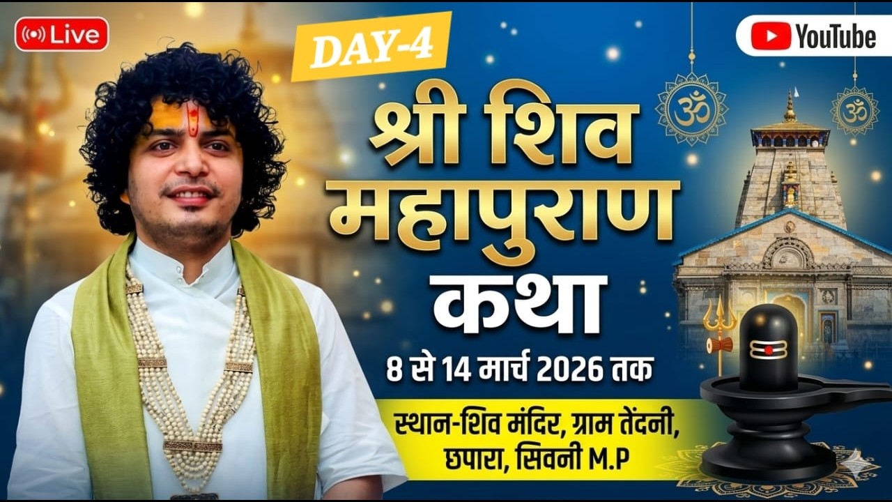 DAY-4 श्री शिवम कृष्ण जी महाराज श्री शिव महापुराण कथा , ग्राम तेंदनी छपारा सिवनी, मध्यप्रदेश