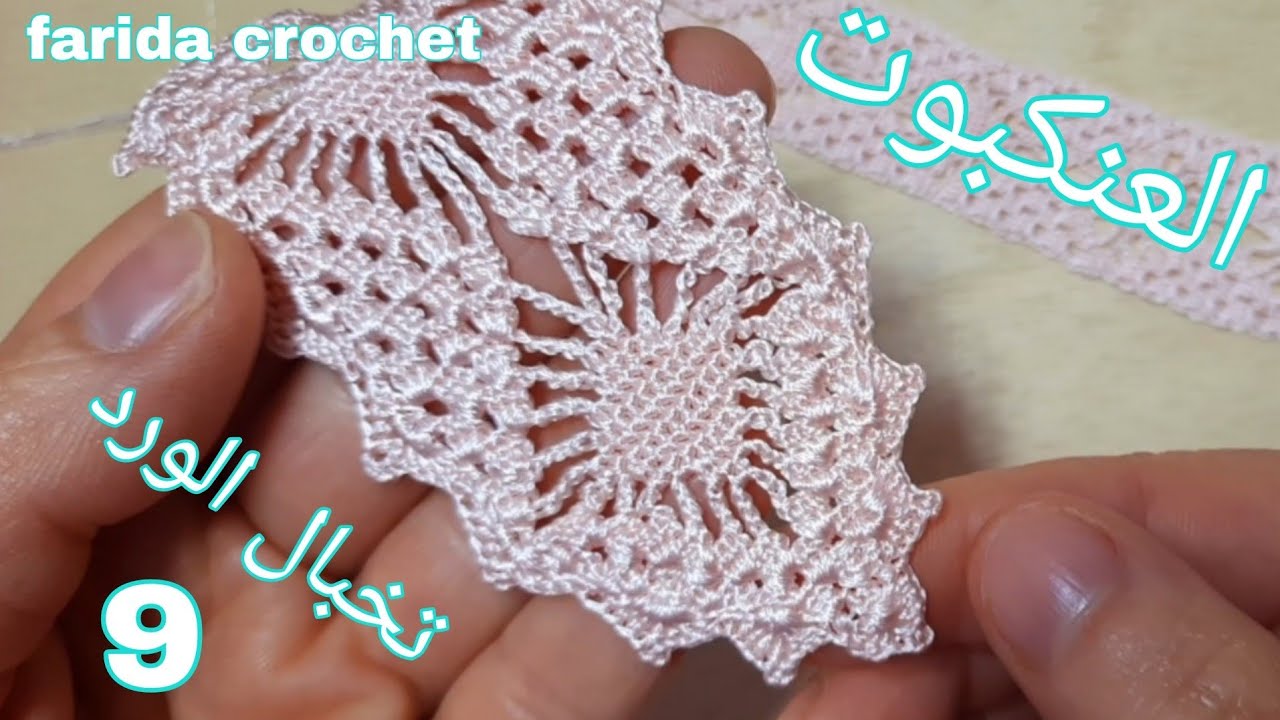 الجزء 9 العنكبوت او 👈(تخبال الورد) موديل كروشي