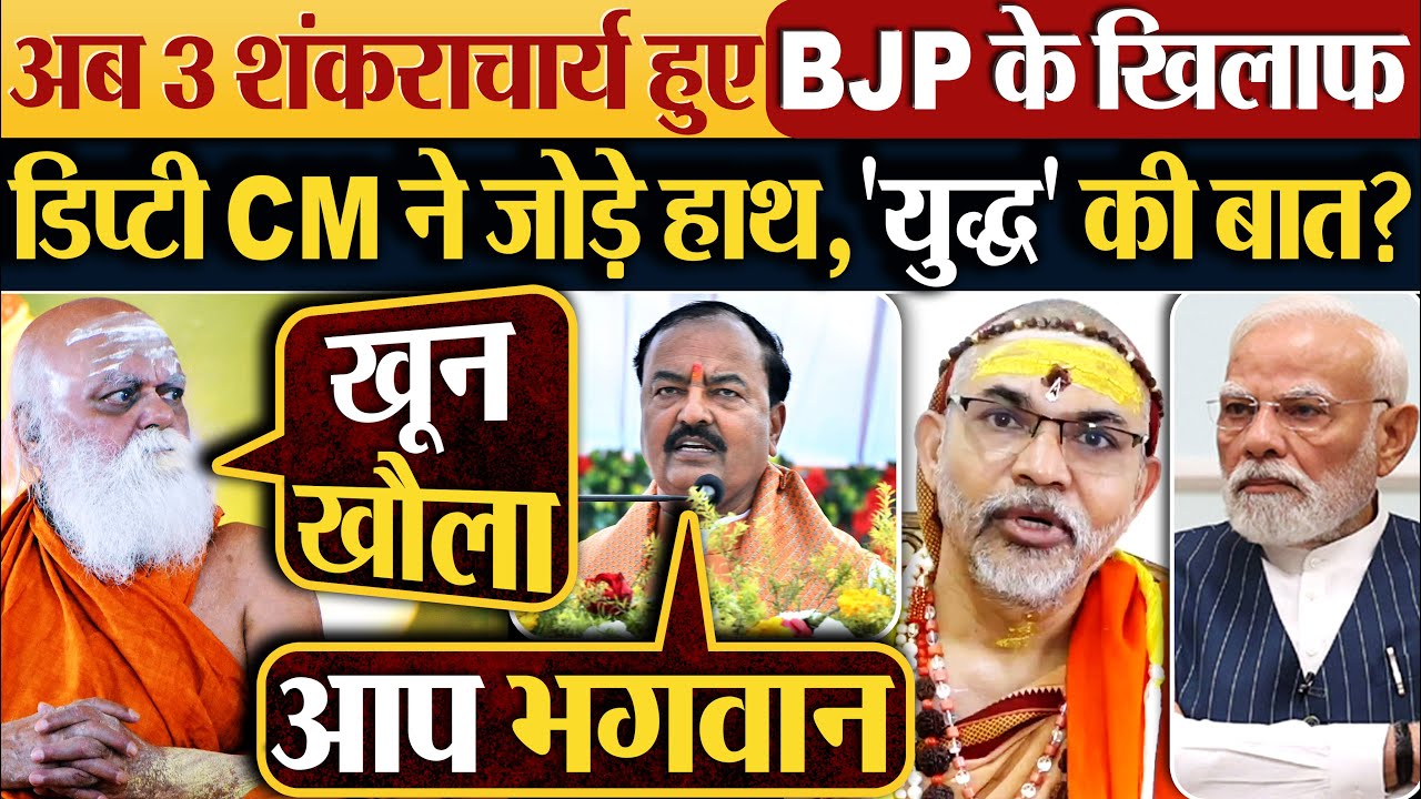 अब 3 शंकराचार्य हुए BJP के खिलाफ | डिप्टी CM ने जोड़े हाथ, 'युद्ध' की बात?
