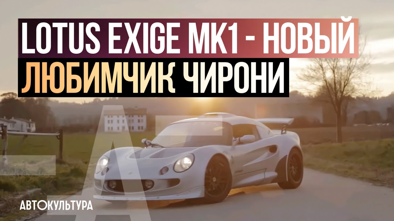 Lotus Exige MK1 - Драйверские опыты Давида Чирони