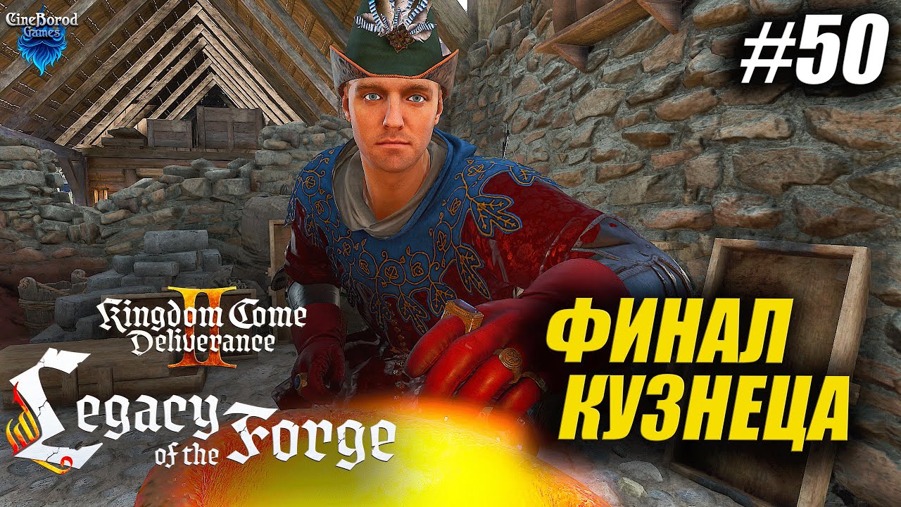 ФИНАЛИМ КУЗНЮ ➤ Kingdom Come: Deliverance 2 (II) ➤ DLC Legacy of the Forge➤ прохождение 4