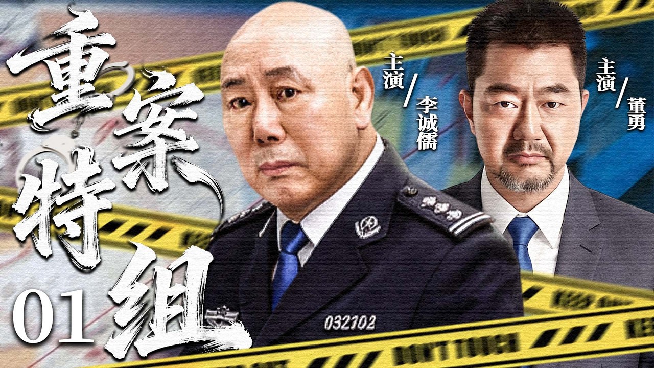 重案特组 01｜#李诚儒 #董勇 离奇命案暗藏惊天阴谋，重案小队深入追查，真相即将浮出水面 !