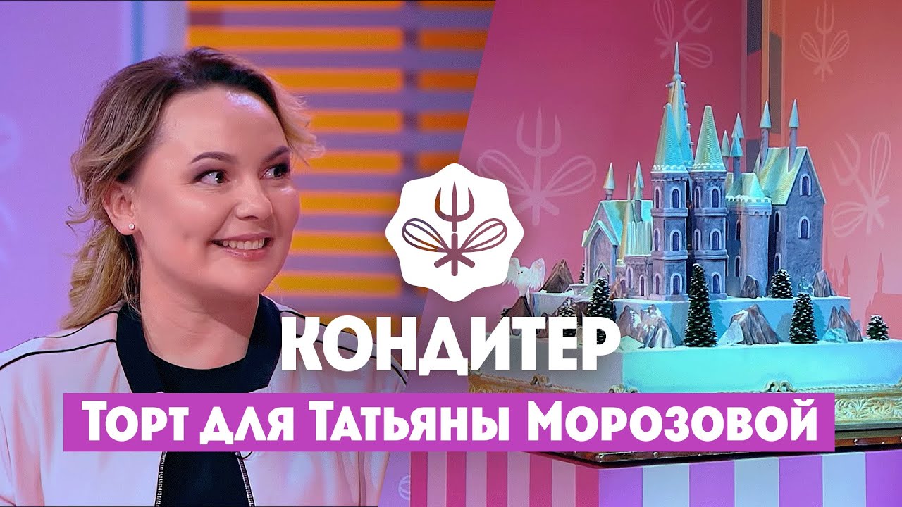 Торт для Татьяны Морозовой (Comedy Woman) // Кондитер. 5 сезон 7 выпуск