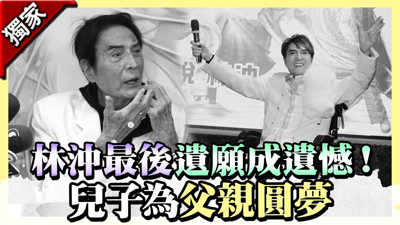 獨／92歲林沖最後遺願成遺憾！兒子悲痛為父親圓夢
