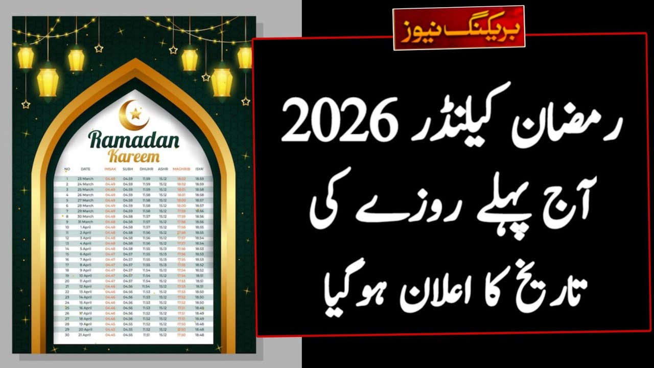Ramadan Date 2026 In Pakistan | Ramadan Calendar 2026 | First Ramadan Date 2026 | Ramzan Kab Ha 2026