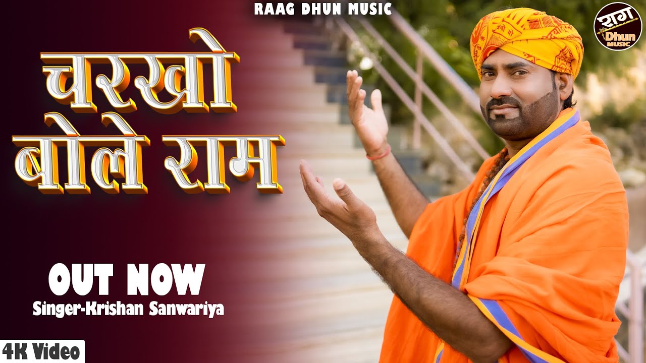 चरखो बोले राम कयारुपी भजन Charkho Bole Raam //Krishan Sanwariya // New 4K Official Bhajan 2026
