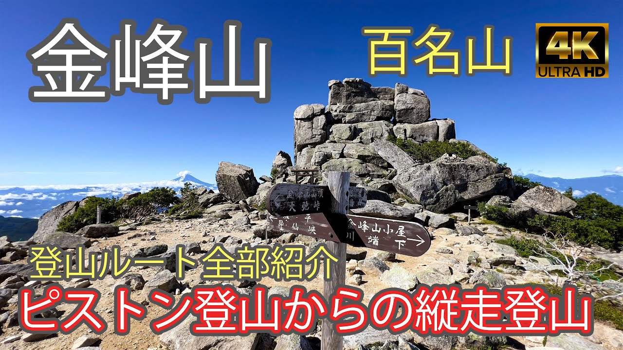 【4K JAPAN】金峰山｜ピストン登山からの国師ヶ岳縦走！｜登山ルート全部紹介｜日本百名山登山｜初心者（Mt.Kinpu）-2022/7/29