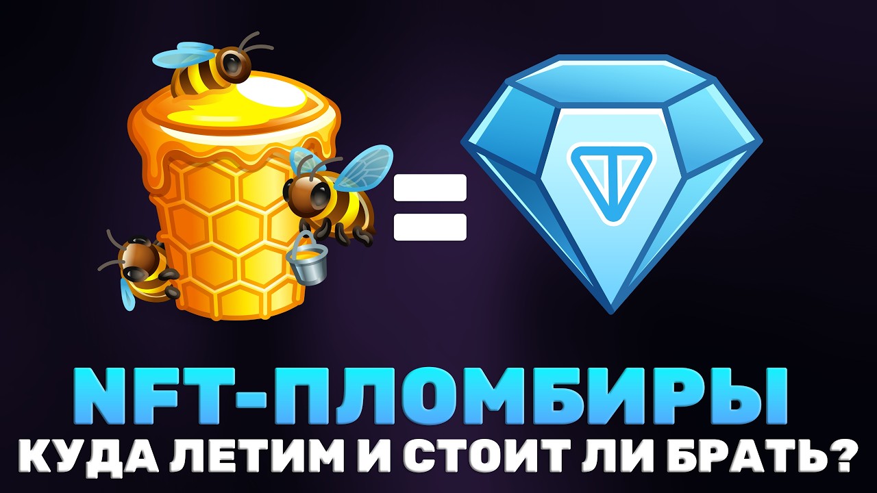NFT-ПЛОМБИРЫ в TELEGRAM &mdash; СТОИТ ли ЗАКУПАТЬ и ОТКУДА РОСТ?