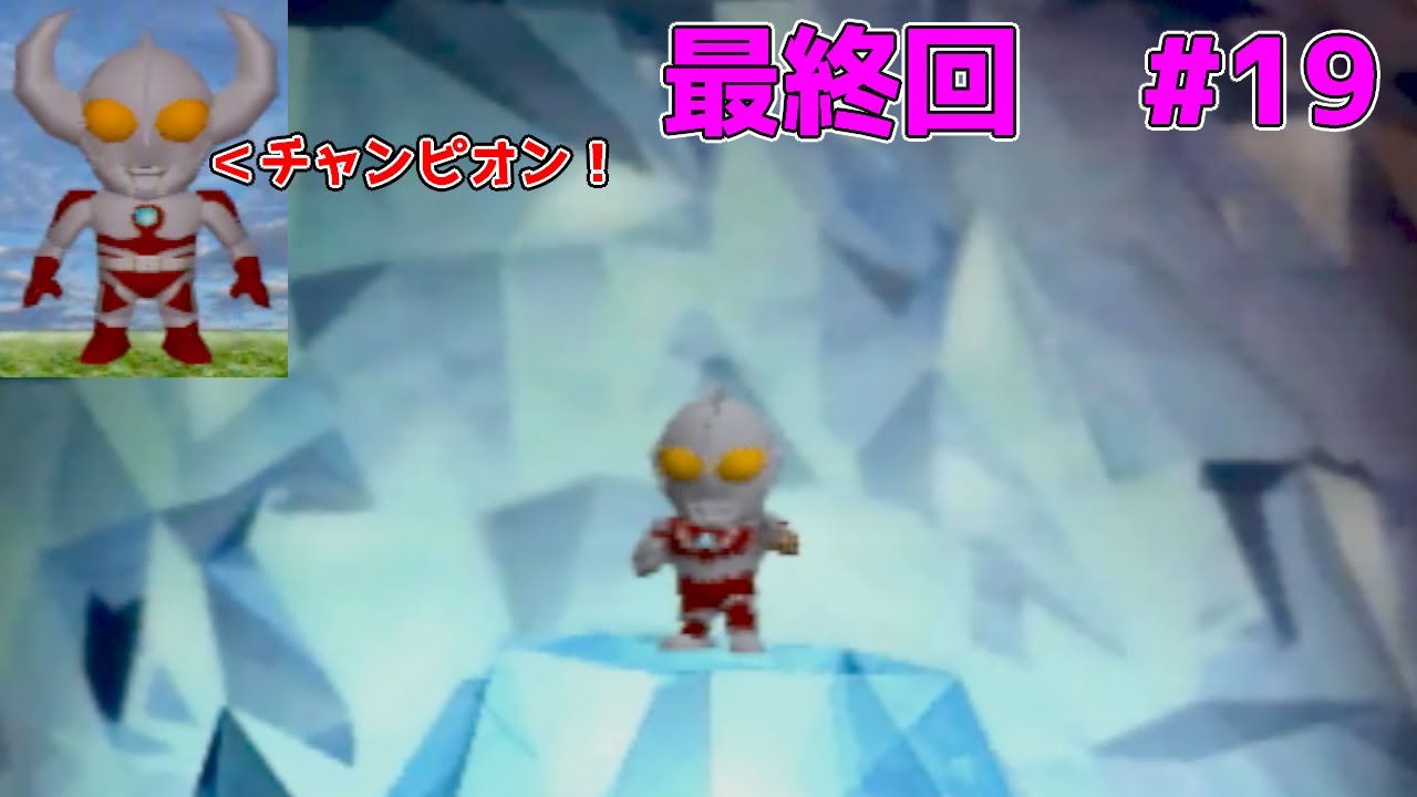 ガチャからポン！と怪獣育成 #19 最終回【PDウルトラマンバトルコレクション64】