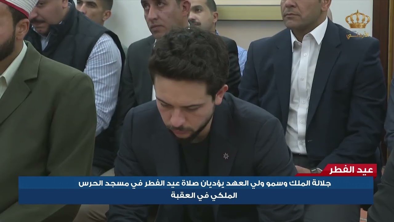 جلالة الملك وسمو ولي العهد يؤديان صلاة العيد عيد الفطر في مسجد الحرس الملكي في العقبة