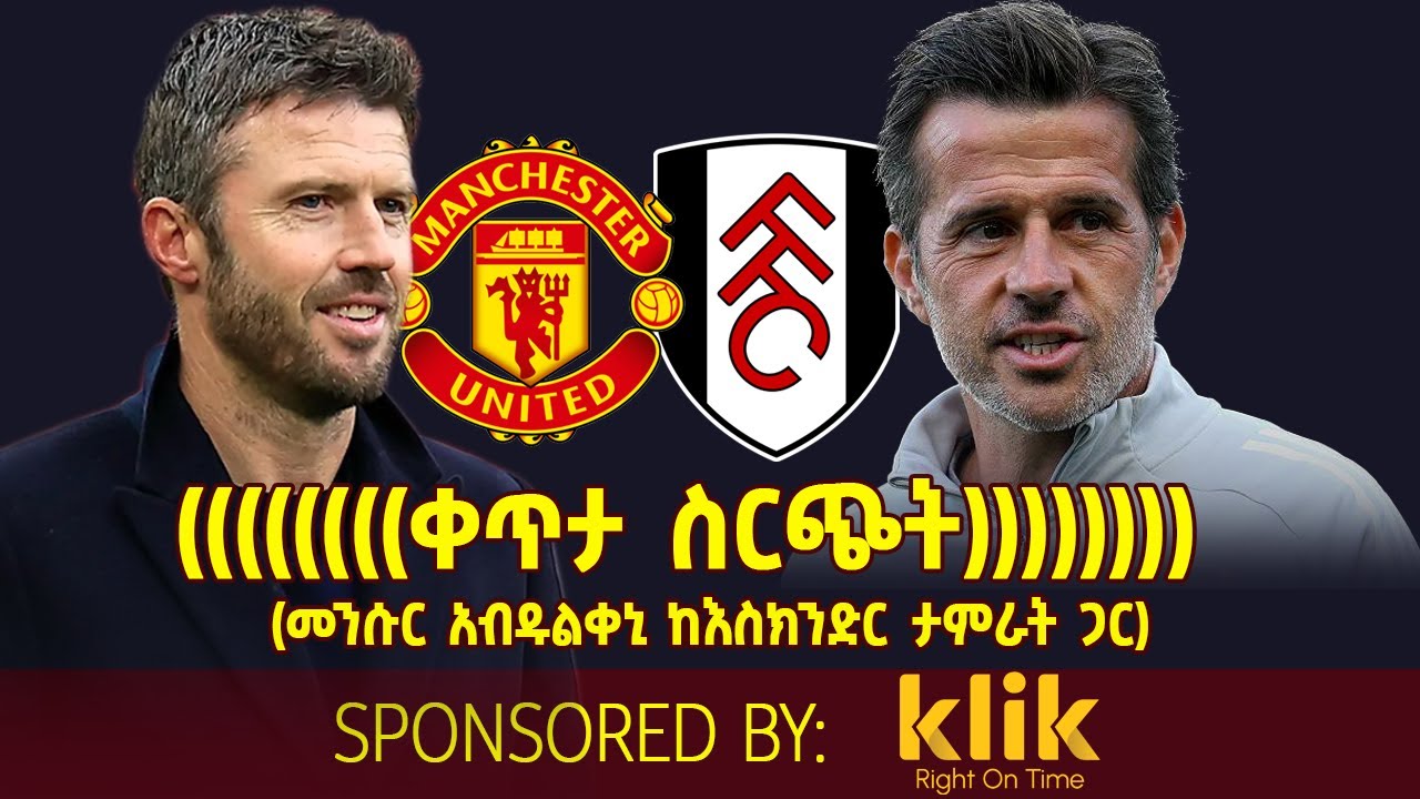 ቀጥታ ስርጭት.... Manchester United v Fulham (መንሱር አብዱልቀኒ ከእስክንድር ታምራት ጋር)