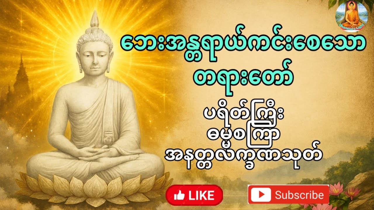 ဘေးအန္တရာယ်ကင်းစေသောတရားတော် #ပရိတ်ကြီး #ဓမ္မစကြာ #အနတ္တလက္ခဏသုတ် #အရှင်ဇနကာဘိဝံသ