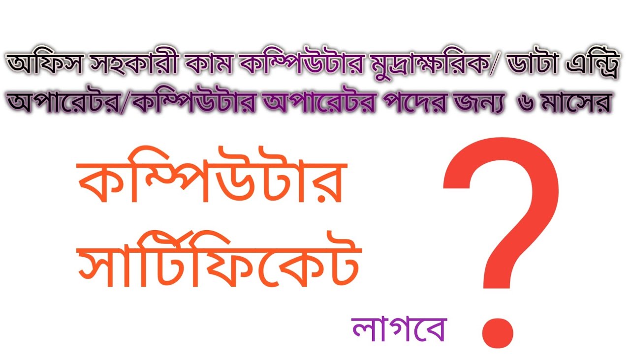 অফিস সহকারী কাম কম্পিউটার মুদ্রাক্ষরিক/কম্পিউটার অপারেটর/ডাটা এন্ট্রি'র জন্য সার্টিফিকেট কি জরুরি?