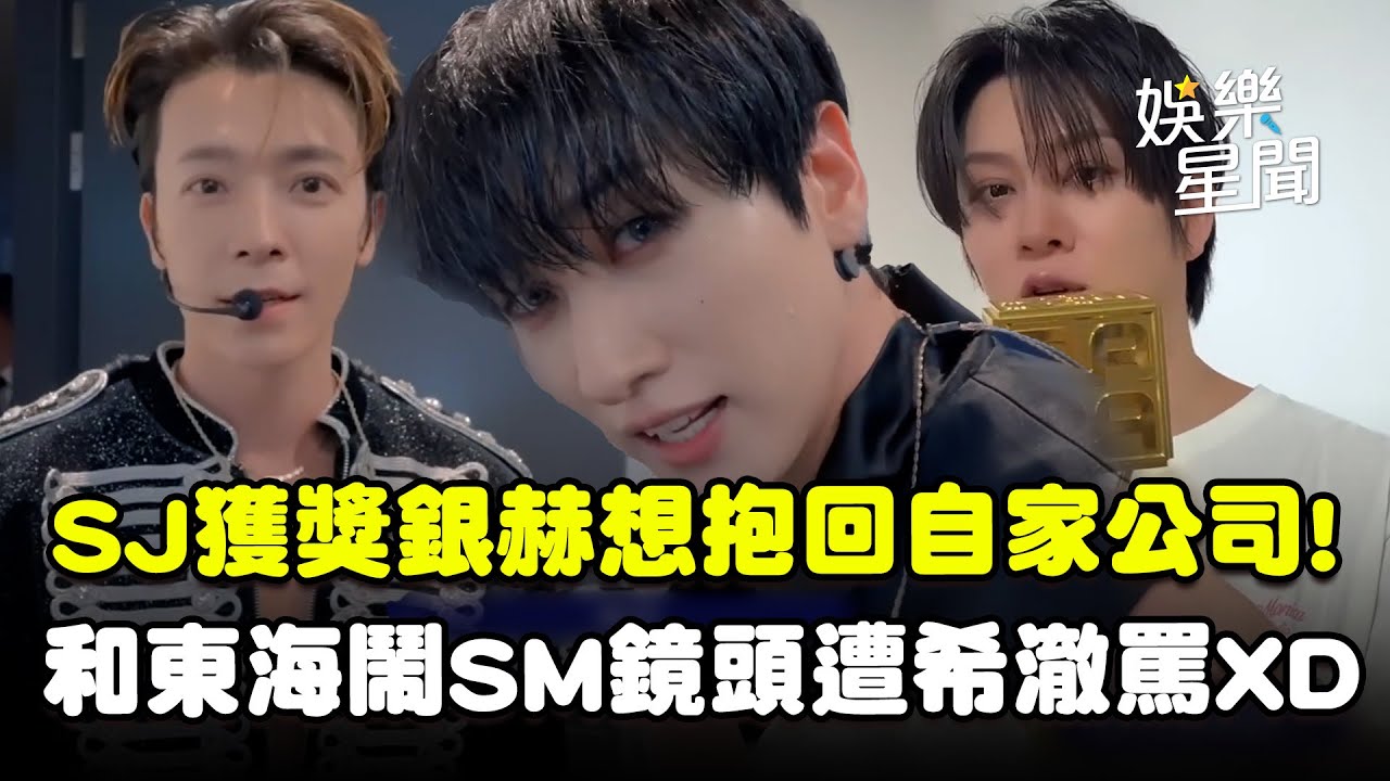 SJ獲獎銀赫想抱回自家公司！和東海亂鬧SM鏡頭遭希澈罵XD 時隔多年參加MAMA集體被一句話打動｜三立娛樂星聞