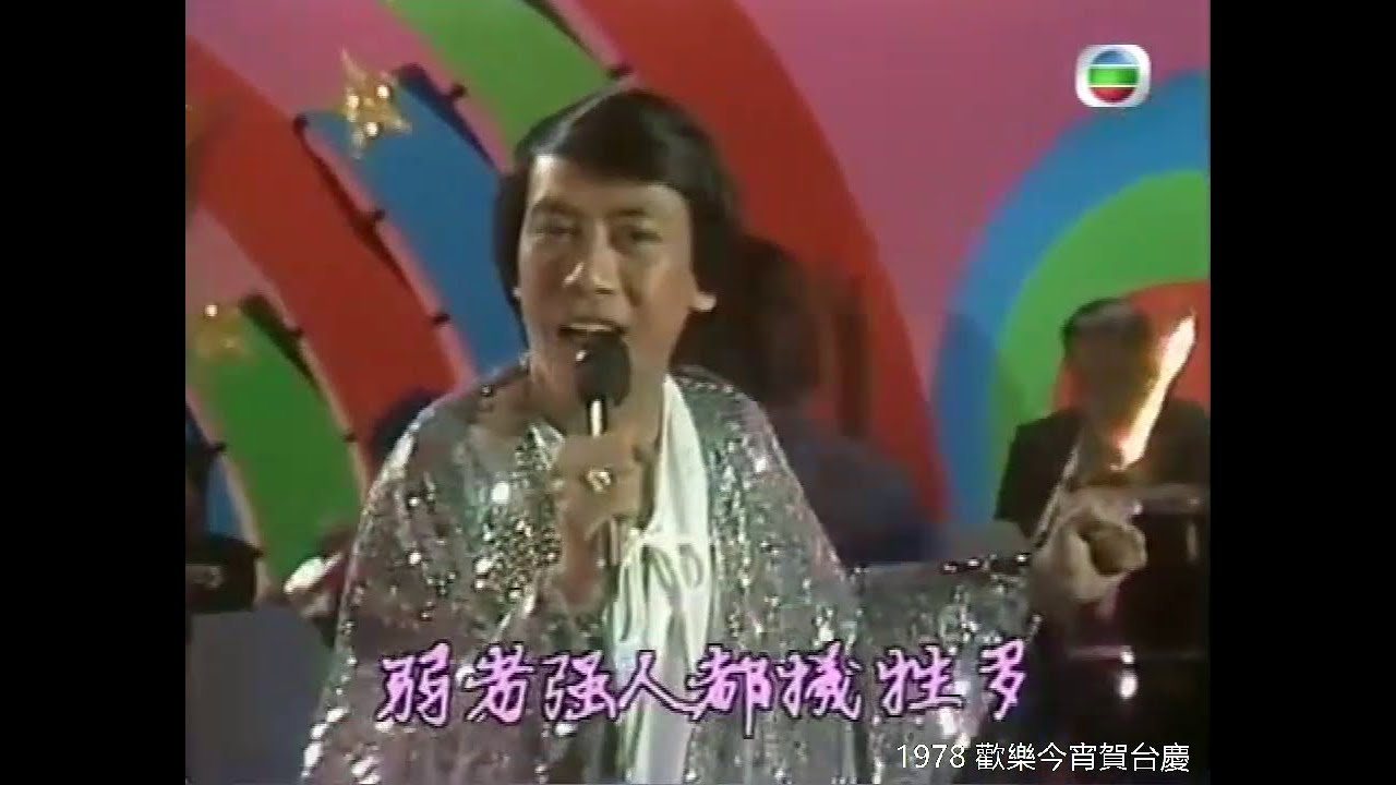 羅文 ~ 强人。魔劍俠情【 1978 歡樂今宵賀台慶】【電視劇＜强人＞主題曲】【電視劇《小李飛刀之魔劍俠情》主题曲】