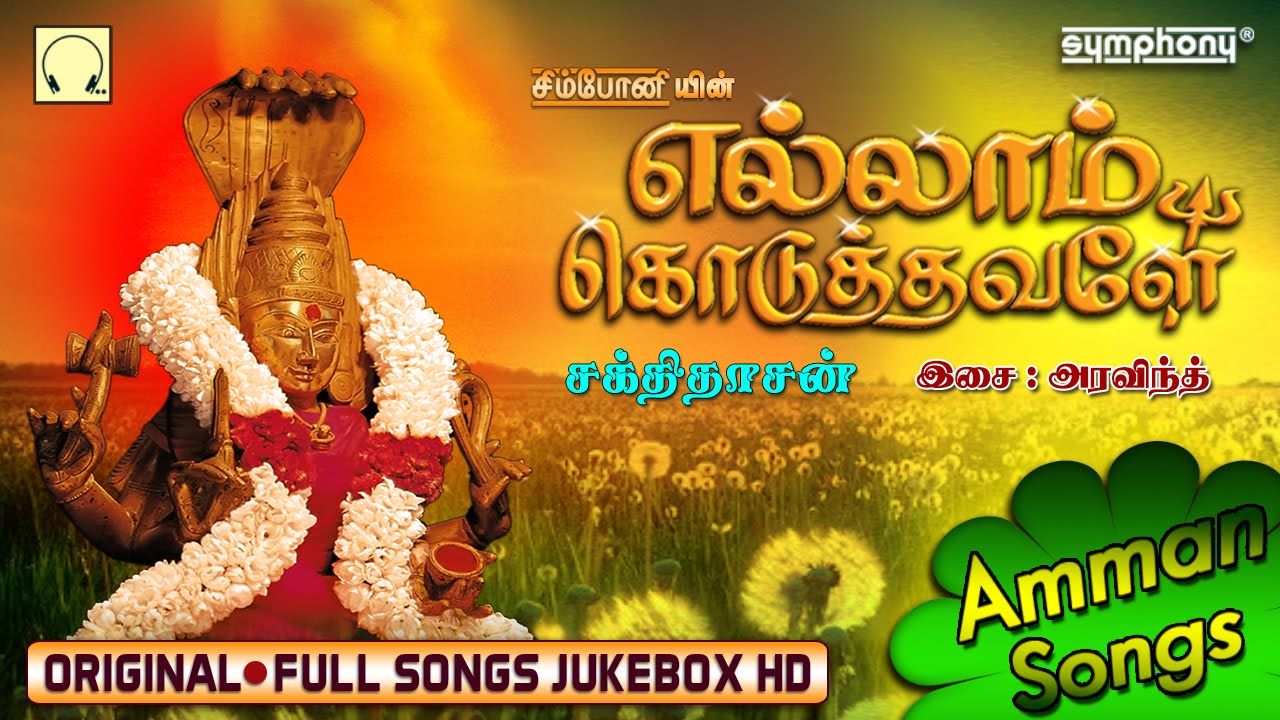 Ellam Koduthavale  | Sakthidasan | Amman Songs