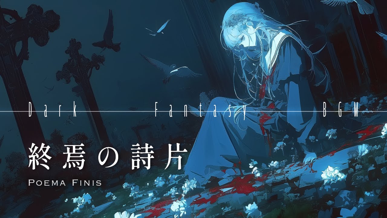 【儚いダークファンタジーBGM】ー終焉の詩片 ー playlist ｜リラックス・作業・集中