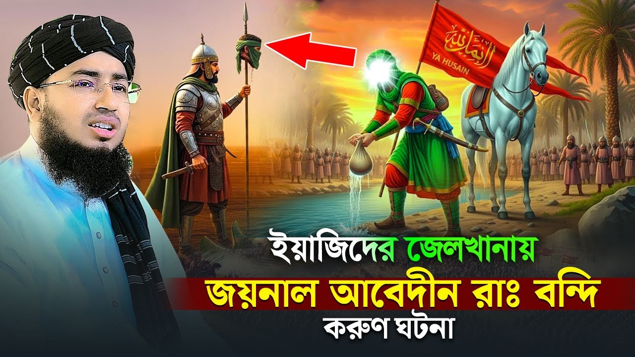ইয়াজিদের জেলখানায় জয়নাল আবেদীন রাঃ বন্দি করুণ ঘটনা, মুফতি জহিরুল ইসলাম ফরিদী