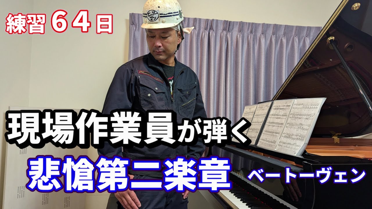 現場作業員が弾く悲愴第二楽章 / ベートーヴェン / 練習64日 / ピアノ歴3年