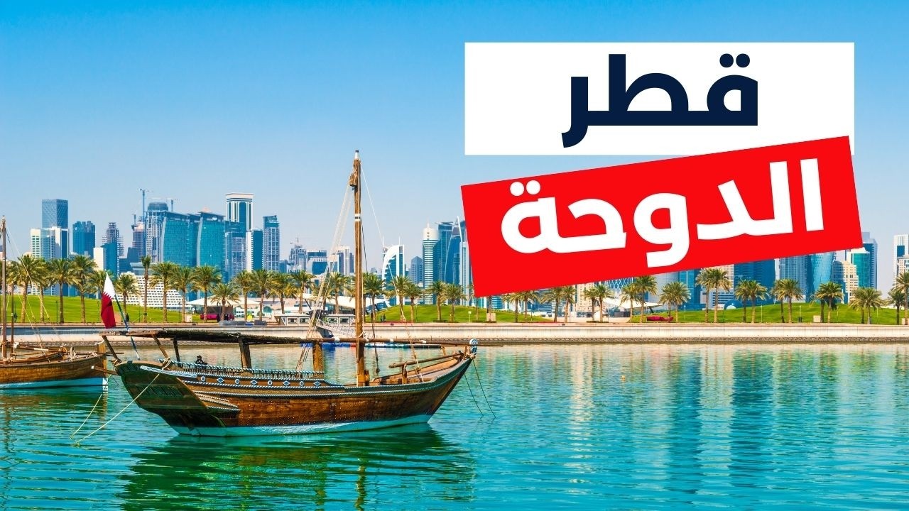 الدوحة قطر دليل السفر المتكامل 2026 مع أهم المعالم، الميزانية ونصائح