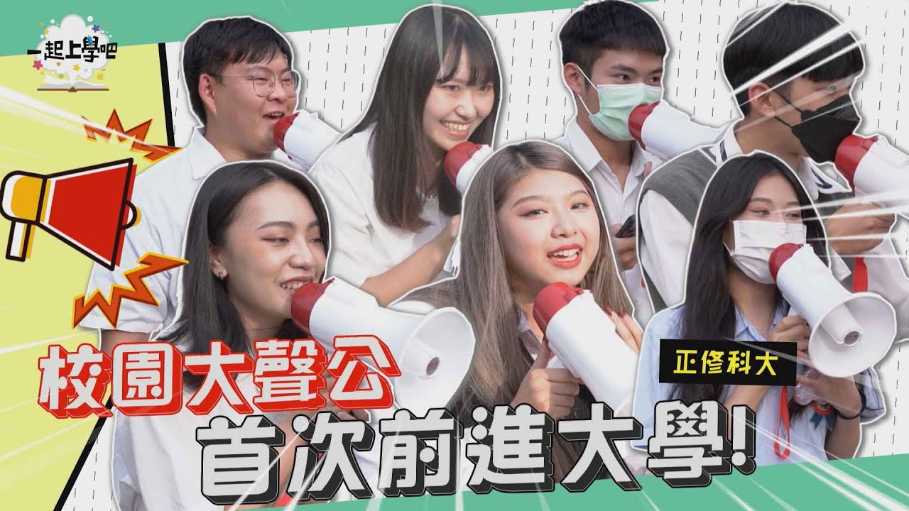 【一起上學吧】校園大聲公進攻大學！女大生忙到提分手！男友能挽留成功嗎？！｜高雄正修科技大學