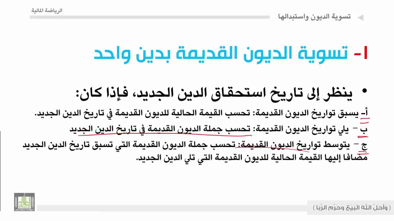 تسوية الديون واستبدالها : رياضة مالية