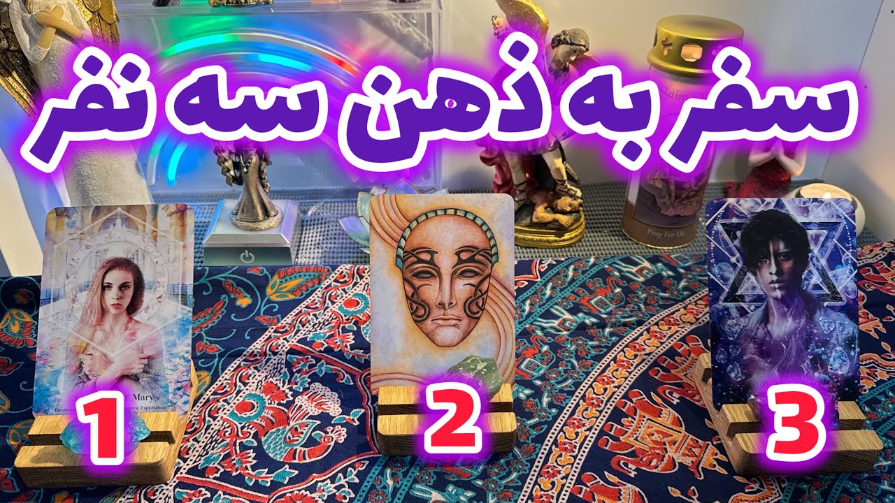 🔮تاروت فارسی با ماریان-بدون زمان از قصد و نیت این افراد اگاه شو🔮#mariyantarot #تاروت #فال_تاروت