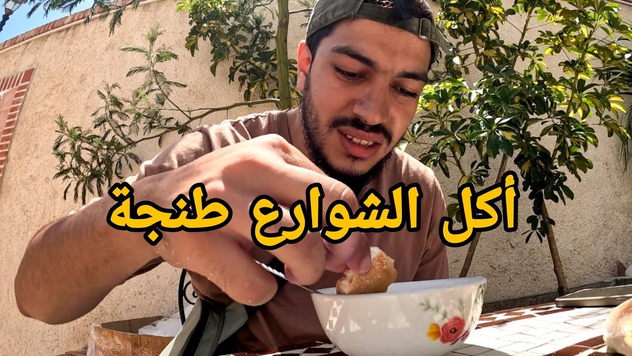 جولة أكل الشوارع في مدينة طنجة | Street Food in tangier 🇲🇦