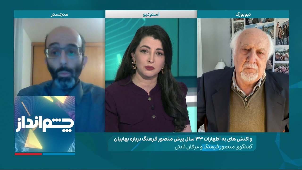 چشم‌انداز: واکنش‌ها به یک مصاحبه بهایی‌ستیزانه؛ گفتگو با منصور فرهنگ و عرفان ثابتی