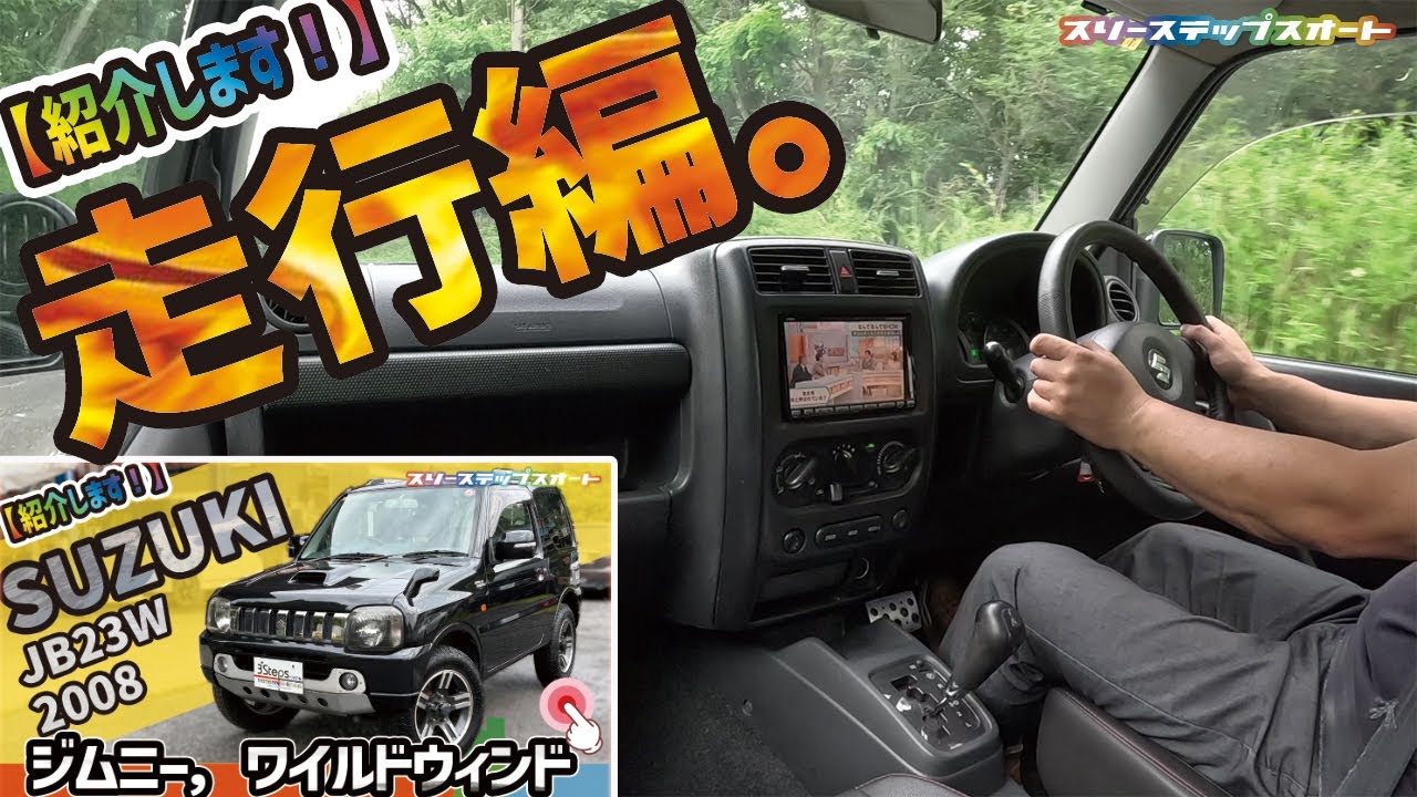 【ジムニー】販売車両を紹介しています！（走行編）