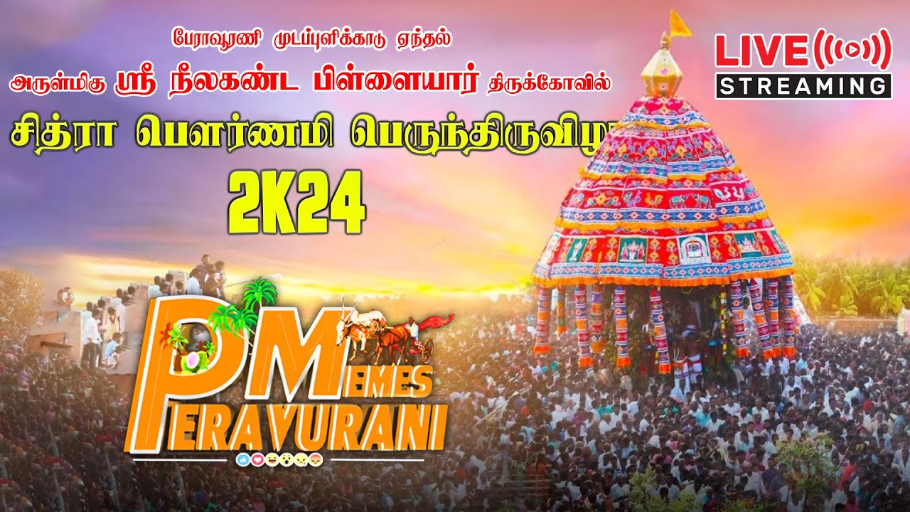 🔴Live | பேராவூரணி ஸ்ரீ நீலகண்ட பிள்ளையார் கோவில் திருவிழா | peravurani