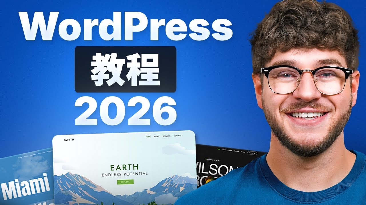 WordPress 新手教程 2026 – 一步一步教学
