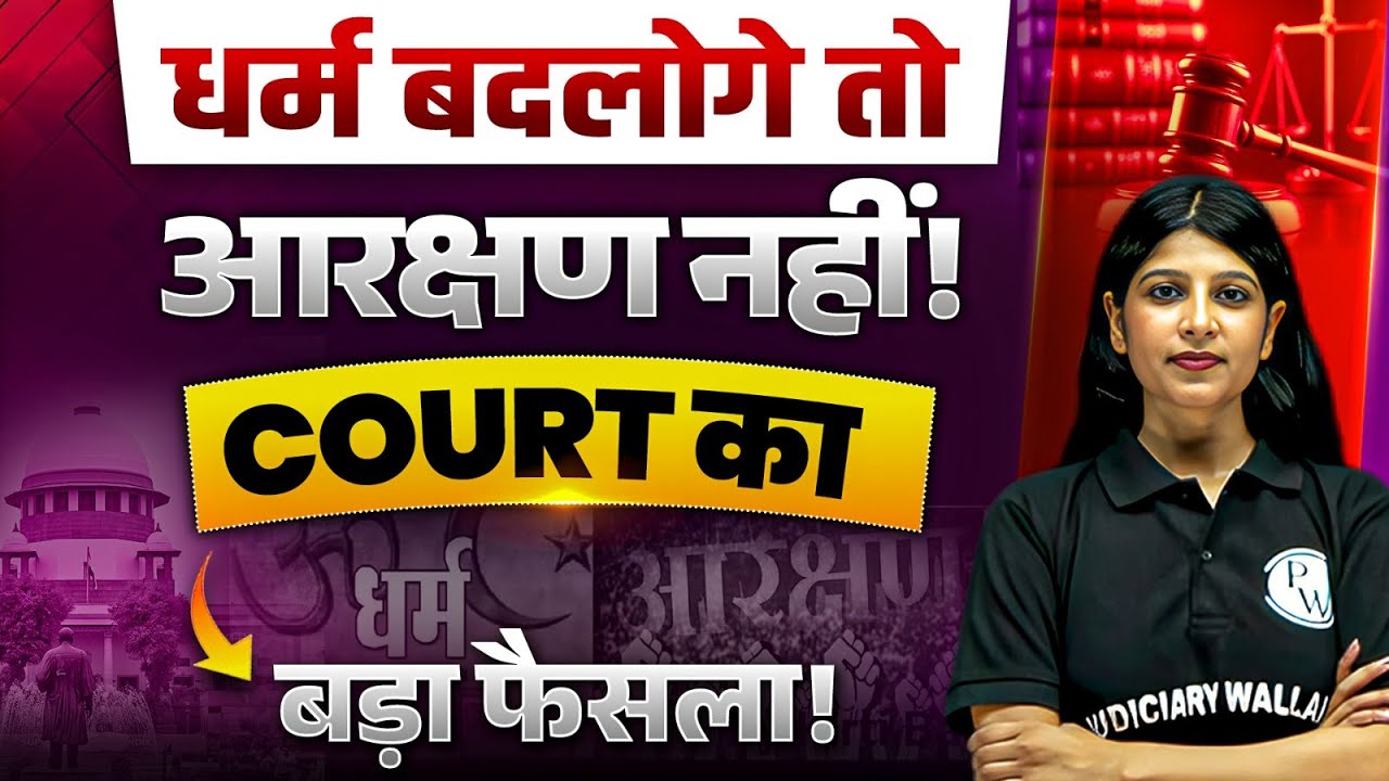 No SC/ST Benefits after Conversion | SC ST Act Supreme Court Latest News | Judiciary By PW