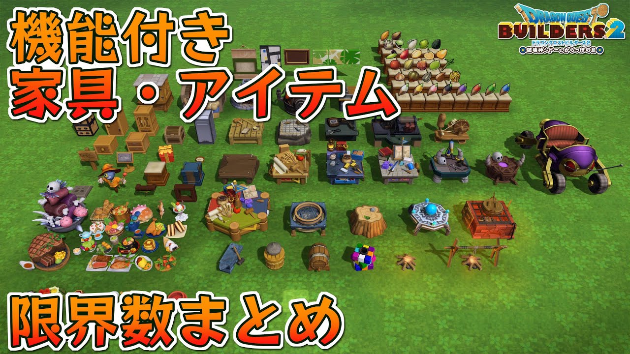 【訂正概要欄参照】機能付き家具・アイテム限界数まとめ【ビルダーズ2/Dragon Quest Builders2】