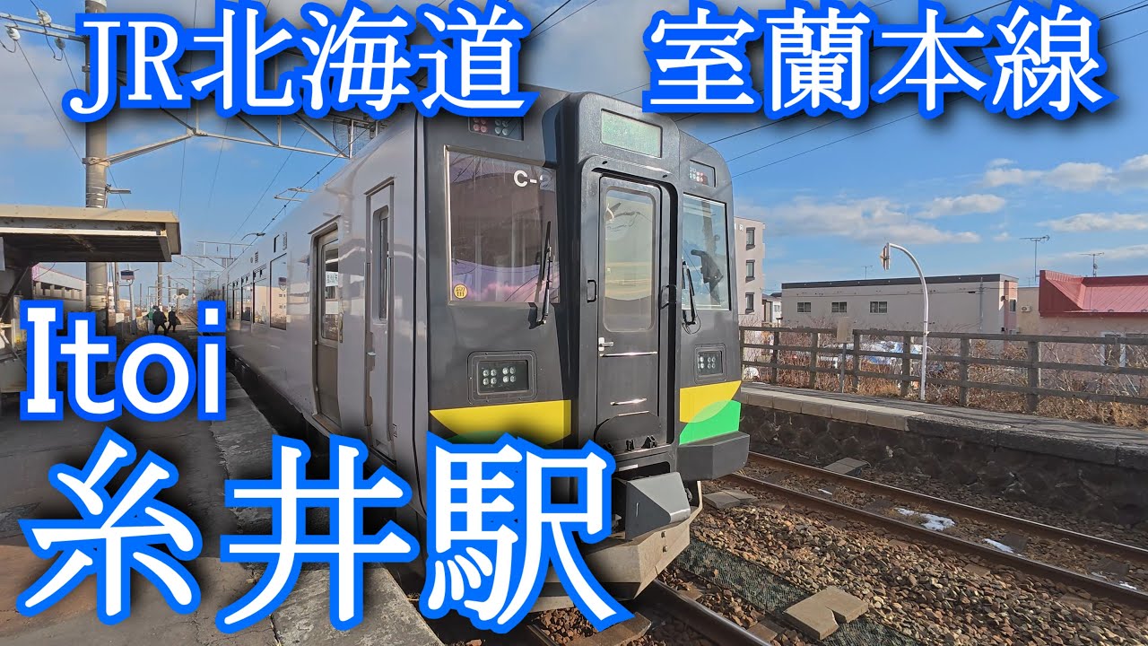 糸井駅　JR北海道　室蘭本線　Itoi Station. JR Hokkaido. Muroran Main Line