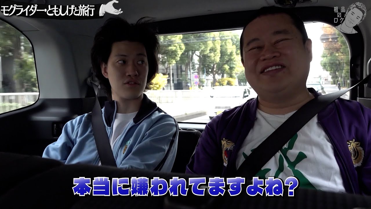 【先輩と仲良くなろう#1】車中でエグい話をする粗品【モグライダーともしげ】