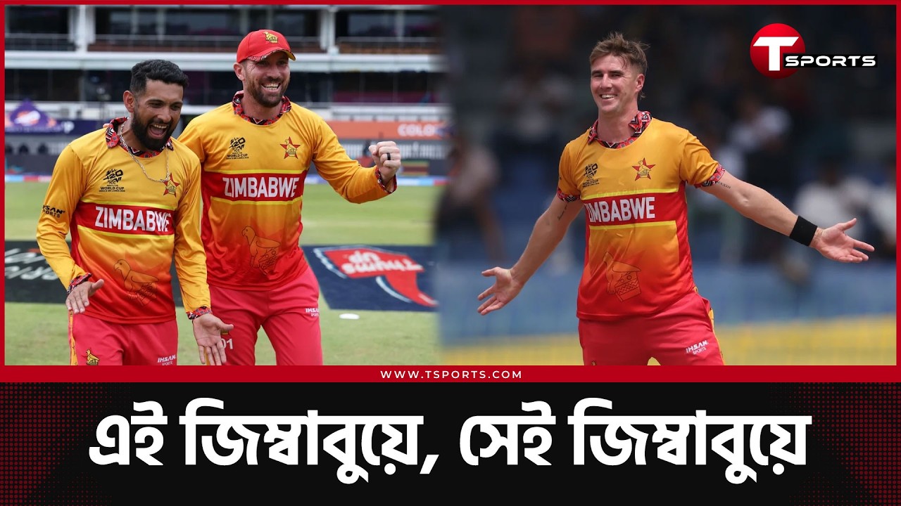 তবে কি ফিরছে জিম্বাবুয়ের সেই সোনালি সময়? সুপার এইটে সুপার চ্যালেঞ্জ রাজাদের | T Sports News