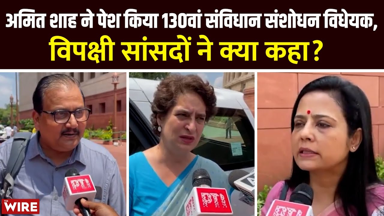 Amit Shah introduced the 130th Constitution Amendment Bill. | Opposition Hits Back