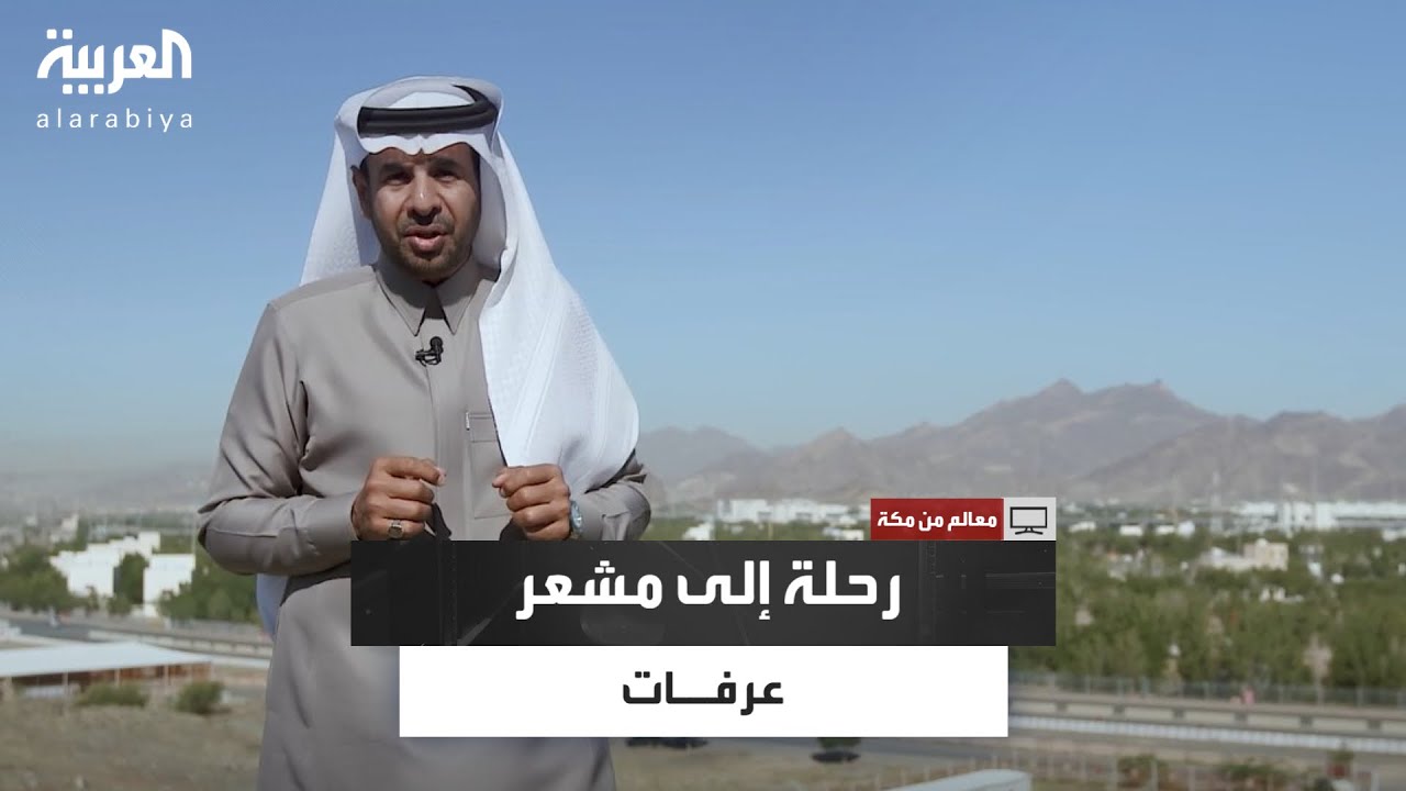 سلطان المرواني يستعرض في معالم من مكة رحلة إلى مشعر عرفات ويكشف عن رمزية يوم عرفة