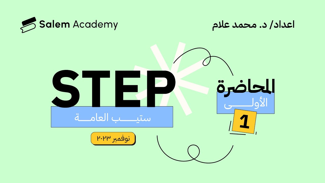 المحاضرة الأولى - ستيب نوفمبر 2023