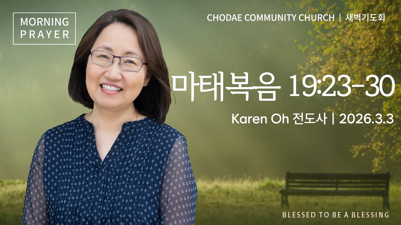 새벽기도회ㅣ2026.3.3ㅣ마태복음 19:23-30 |  Karen Oh 전도사