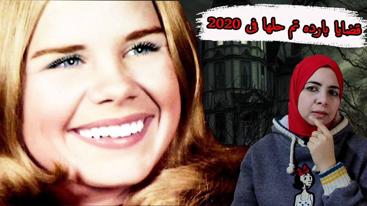 ٣ قضايا بارده تم حلها في 2020😱⁉️