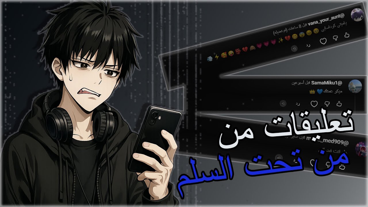 تعليقات من تحت السلم🔪.../ Comments from under the stairs