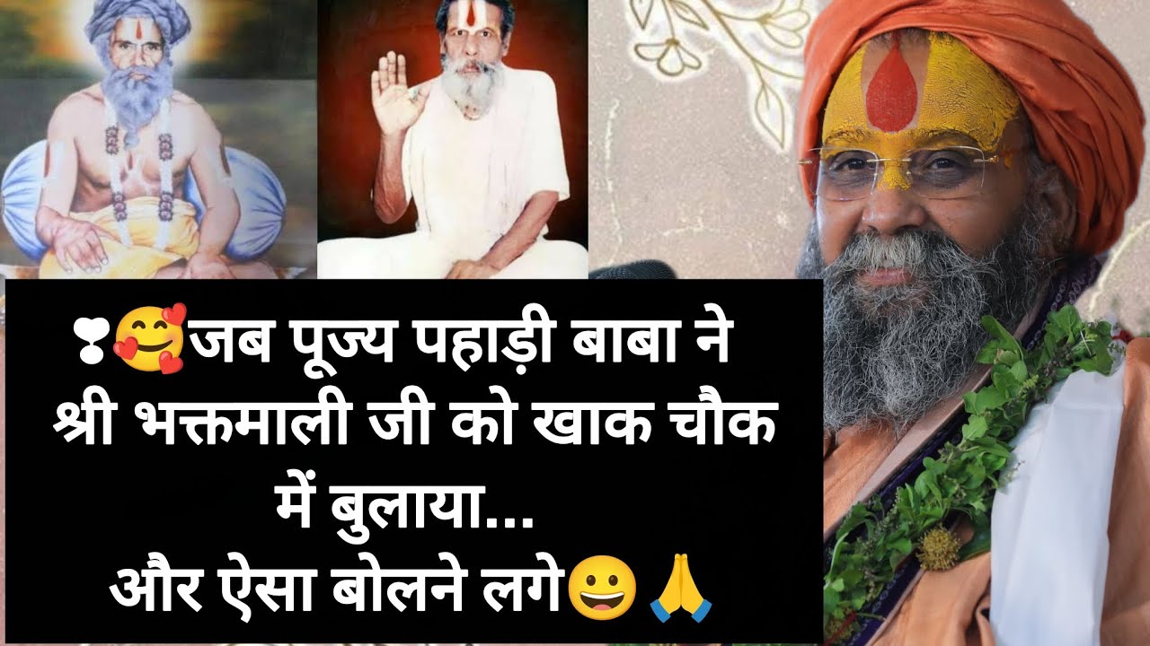 क्या हुआ जब भक्तमाली जी महाराज पूज्य पहाड़ी बाबा से मिलने खाक चौक पहुचे🙏पूज्य पहाड़ी बाबा ने क्याकहा