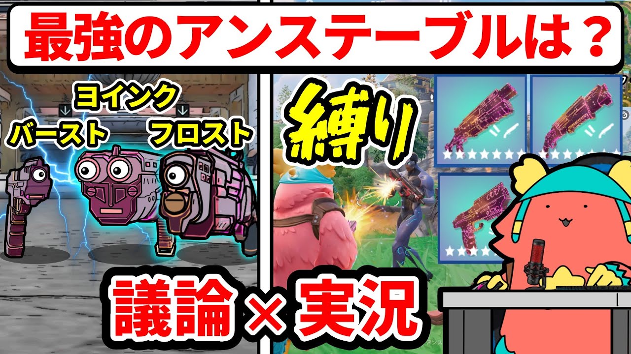 最強のアンステーブルはどれ？議論×実況縛りプレイ【フォートナイト×アニメ】