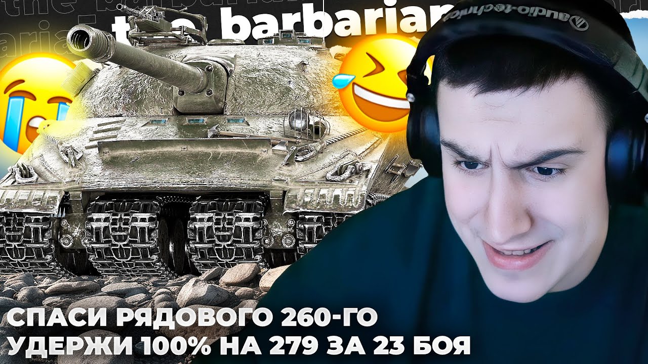 ОБ. 279 (Р) // НЫТЬЕ, НЫТЬЕ, ЛЕГЕНДАРНЫЙ КОЛОБАНОВ, НЫТЬЕ, НЫТЬЕ. РАЗРЫВ, КРАСНАЯ ЛАМПА. СУПЕРТЕСТЕР
