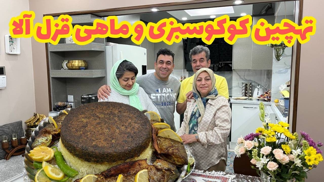 طرز تهیه ته چین کوکو سبزی و ماهی قزل‌آلا سرخ شده ، ولاگ آشپزی وروزمرگی در کنار عروس گلم ❤️😍