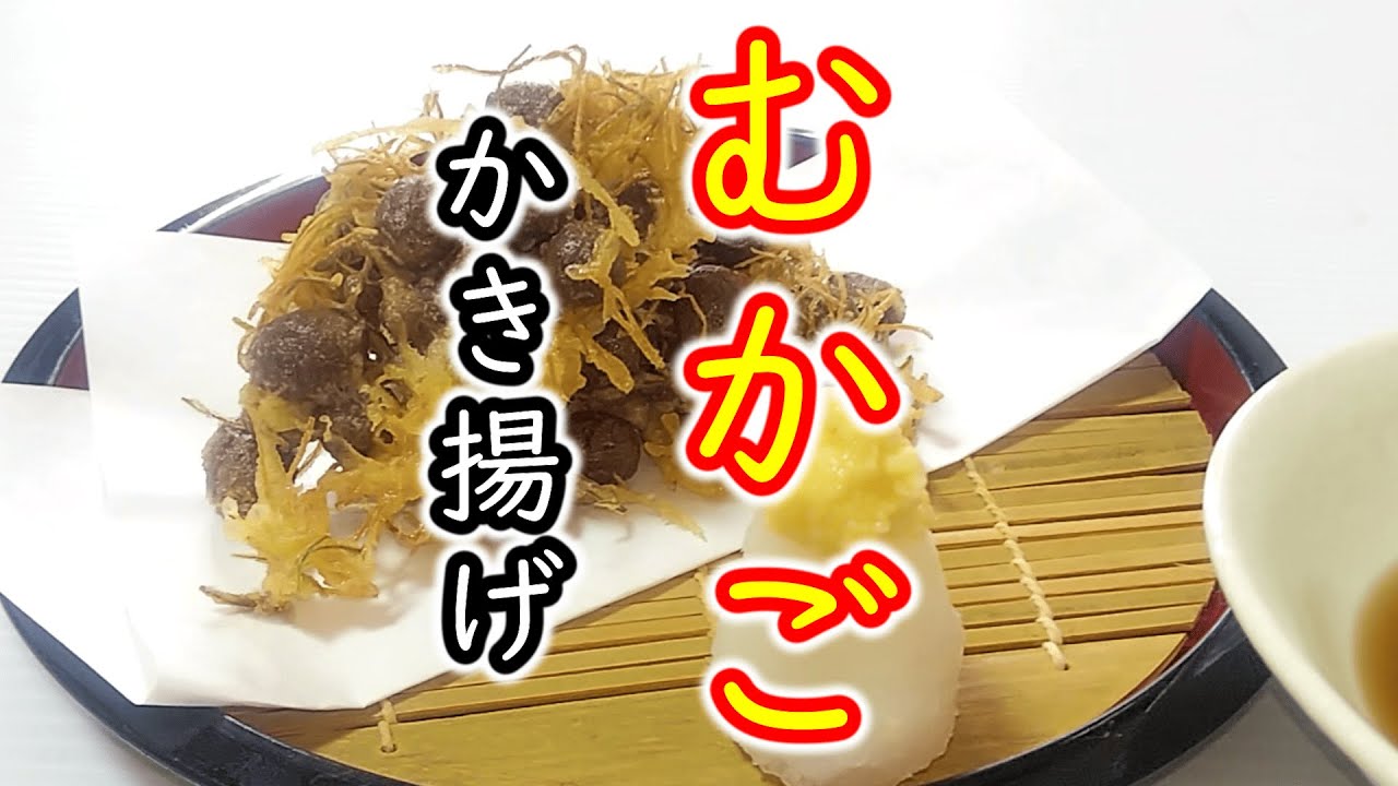 縁起の良い健康長寿食品『むかご』のかき揚げの作り方 # 475