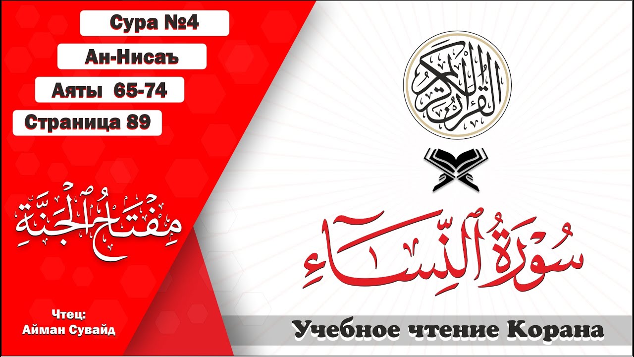 Сура 4 аяты 66-74. Стр. 89 | Ан-Нисаъ. Учебное чтение